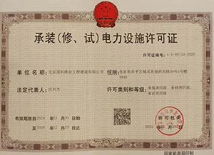国科伟业-电力设施许可证