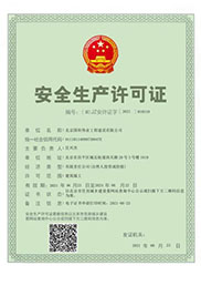 国科伟业-安全生产许可证
