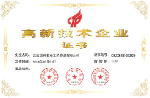 国科伟业-高新技术企业证书